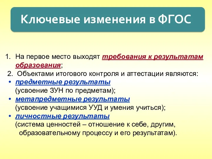 Ключевые изменения в ФГОС На первое место выходят требования к