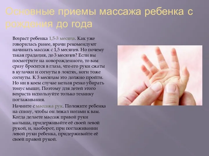 Основные приемы массажа ребенка с рождения до года Возраст ребенка 1,5-3 месяца. Как