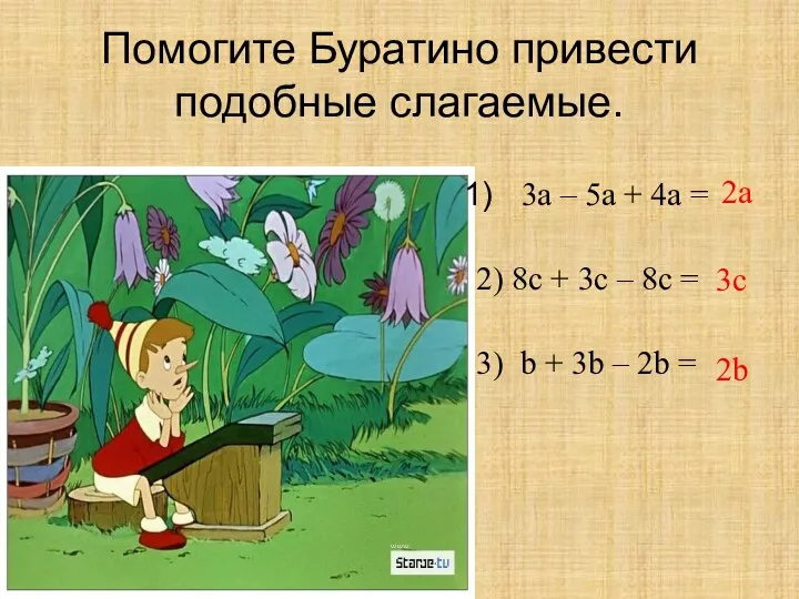 Помогите Буратино привести подобные слагаемые. 3a – 5a + 4a