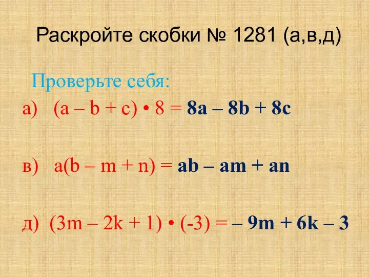 Раскройте скобки № 1281 (а,в,д) а) (а – b +