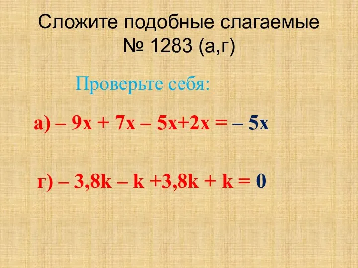Сложите подобные слагаемые № 1283 (а,г) а) – 9х +