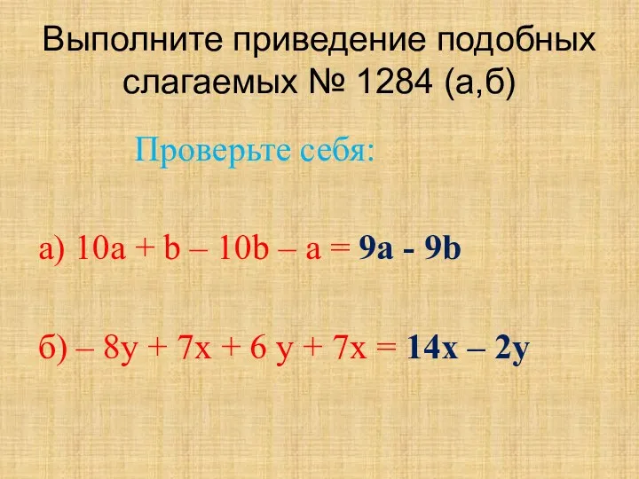 Выполните приведение подобных слагаемых № 1284 (а,б) а) 10а +