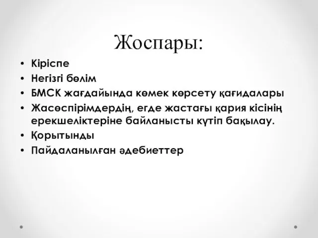 Жоспары: Кіріспе Негізгі бөлім БМСК жағдайында көмек көрсету қағидалары Жасөспірімдердің,