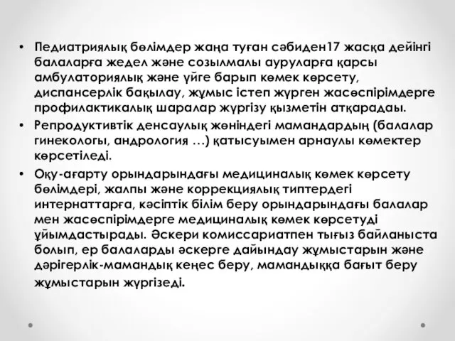 Педиатриялық бөлімдер жаңа туған сәбиден17 жасқа дейінгі балаларға жедел және