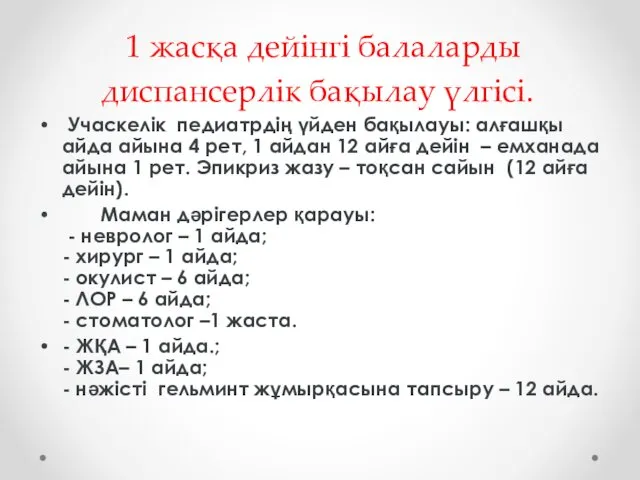 1 жасқа дейінгі балаларды диспансерлік бақылау үлгісі. Учаскелік педиатрдің үйден