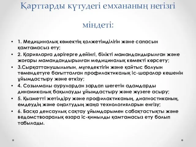 Қарттарды күтудегі емхананың негізгі міндеті: 1. Медициналық көмектің қолжетімділігін және