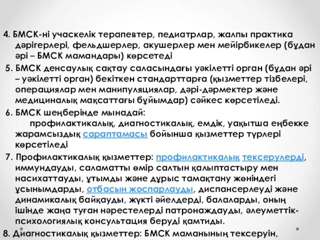 4. БМСК-ні учаскелік терапевтер, педиатрлар, жалпы практика дәрігерлері, фельдшерлер, акушерлер