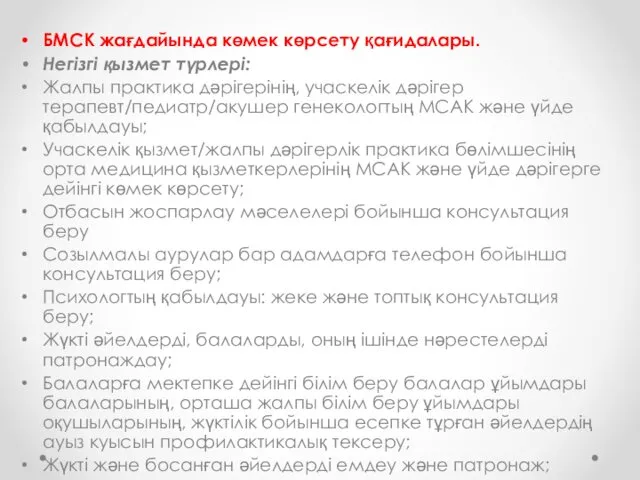 БМСК жағдайында көмек көрсету қағидалары. Негізгі қызмет түрлері: Жалпы практика