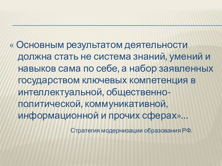 « Основным результатом деятельности должна стать не система знаний, умений