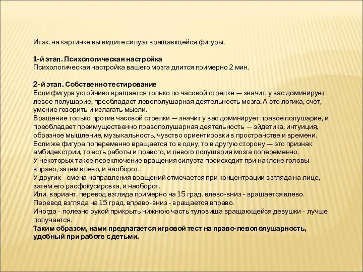 Итак, на картинке вы видите силуэт вращающейся фигуры. 1-й этап. Психологическая настройка Психологическая