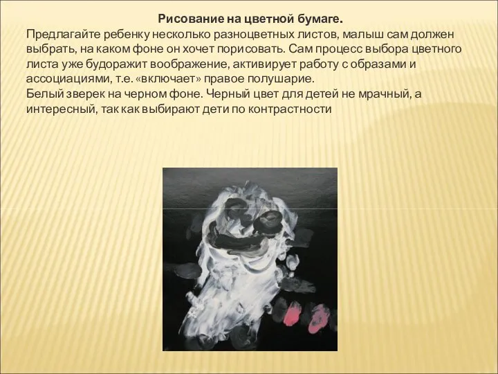 Рисование на цветной бумаге. Предлагайте ребенку несколько разноцветных листов, малыш сам должен выбрать,