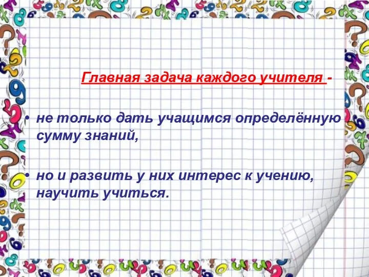 Главная задача каждого учителя - не только дать учащимся определённую