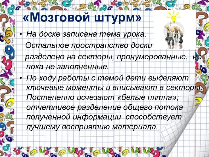 «Мозговой штурм» На доске записана тема урока. Остальное пространство доски разделено на секторы,