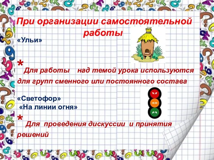 «Ульи» *Для работы над темой урока используются для групп сменного или постоянного состава