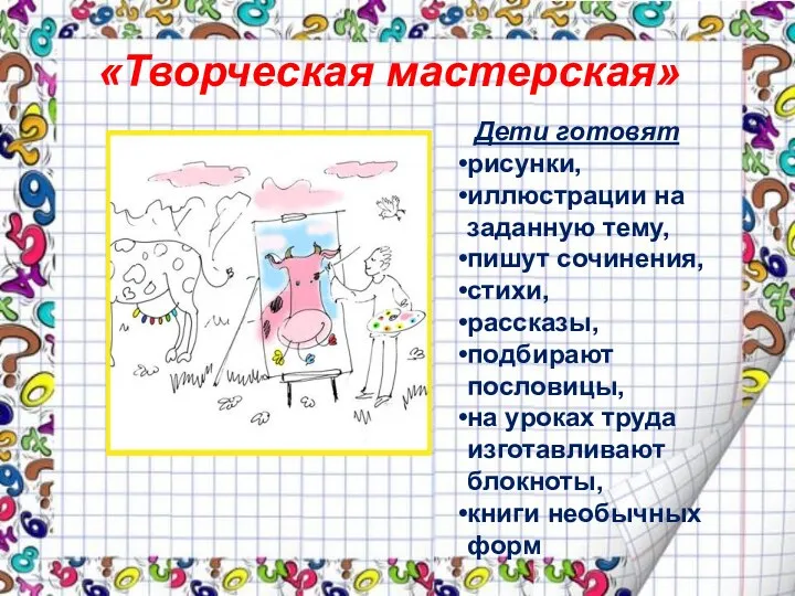 «Творческая мастерская» Дети готовят рисунки, иллюстрации на заданную тему, пишут сочинения, стихи, рассказы,