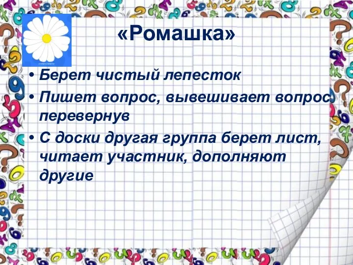 «Ромашка» Берет чистый лепесток Пишет вопрос, вывешивает вопрос перевернув С