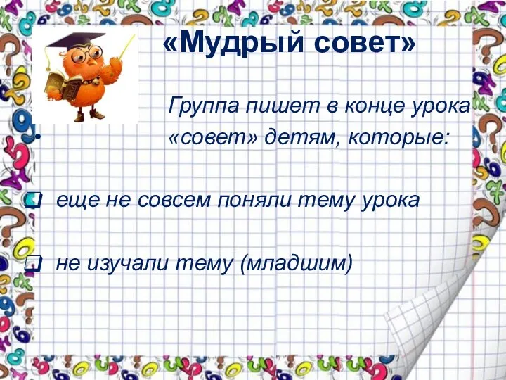 «Мудрый совет» Группа пишет в конце урока «совет» детям, которые: еще не совсем