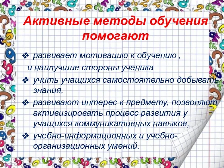 Активные методы обучения помогают развивает мотивацию к обучению , и наилучшие стороны ученика