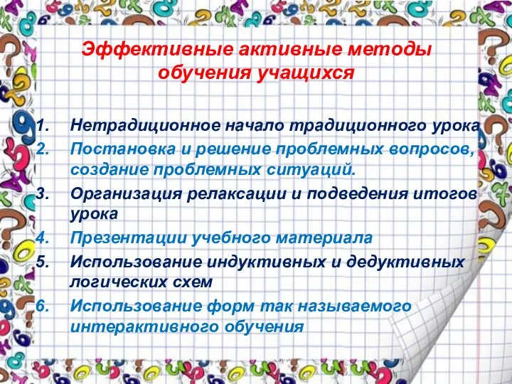 Эффективные активные методы обучения учащихся Нетрадиционное начало традиционного урока Постановка