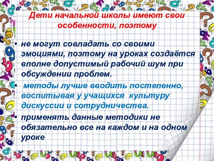 Дети начальной школы имеют свои особенности, поэтому не могут совладать