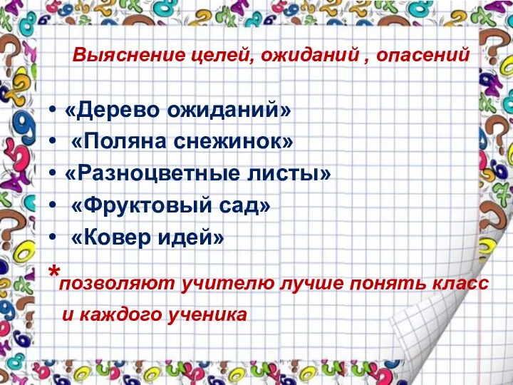 Выяснение целей, ожиданий , опасений «Дерево ожиданий» «Поляна снежинок» «Разноцветные листы» «Фруктовый сад»