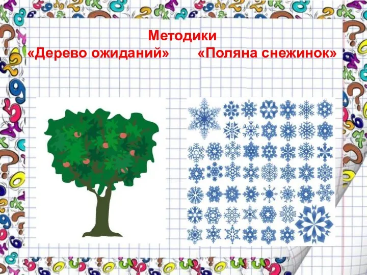 Методики «Дерево ожиданий» «Поляна снежинок»