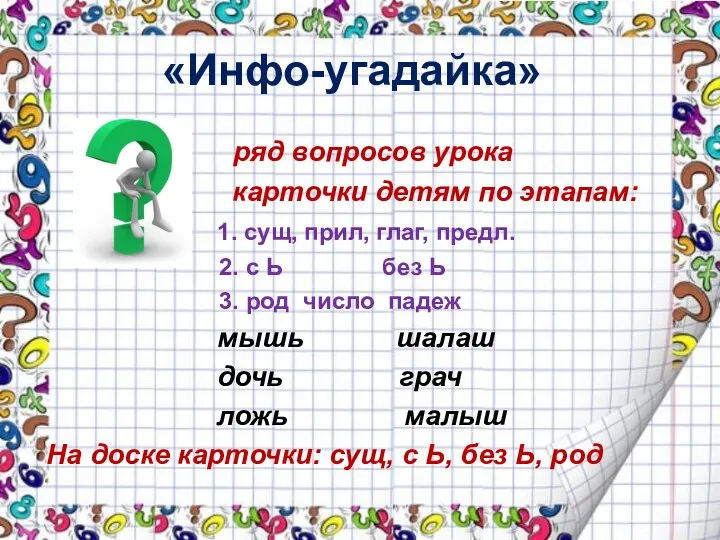 «Инфо-угадайка» ряд вопросов урока карточки детям по этапам: 1. сущ, прил, глаг, предл.