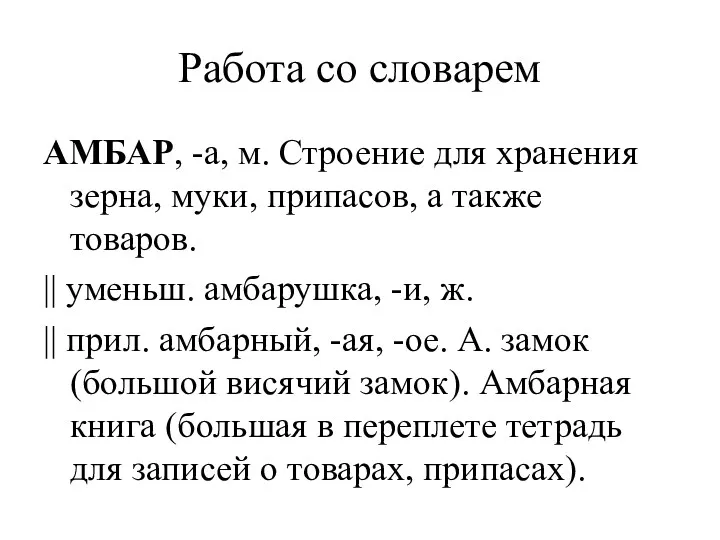 Работа со словарем АМБАР, -а, м. Строение для хранения зерна, муки, припасов, а