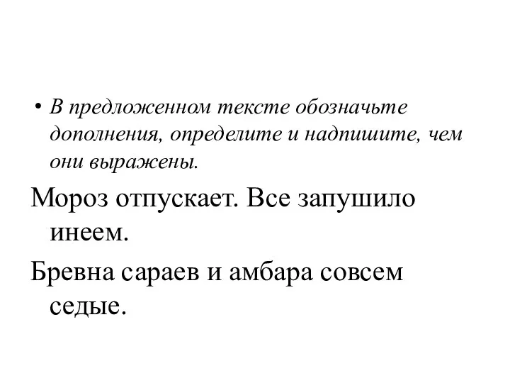 В предложенном тексте обозначьте дополнения, определите и надпишите, чем они выражены. Мороз отпускает.