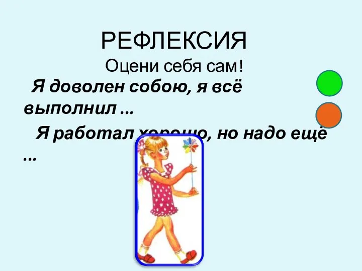 РЕФЛЕКСИЯ Оцени себя сам! Я доволен собою, я всё выполнил ... Я работал