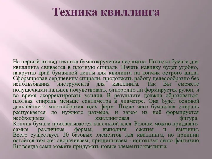 Техника квиллинга На первый взгляд техника бумагокручения несложна. Полоска бумаги для квиллинга свивается