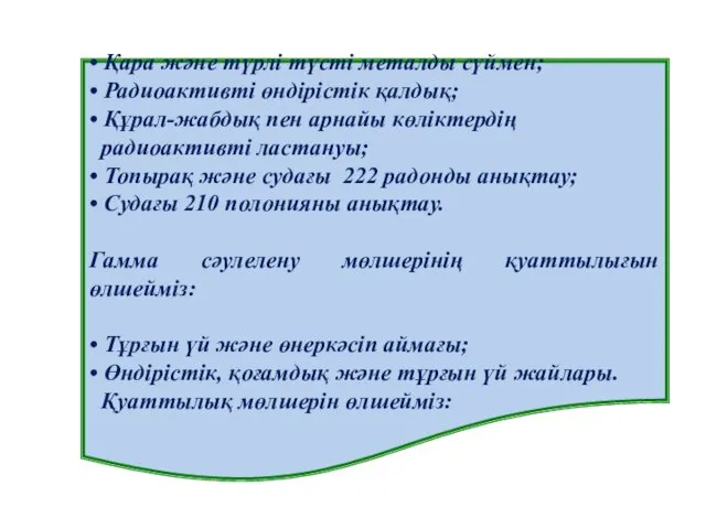 • Қара және түрлі түсті металды сүймен; • Радиоактивті өндірістік қалдық; • Құрал-жабдық