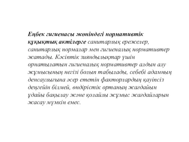 Еңбек гигиенасы жөніндегі нормативтік құқықтық актілерге санитарлық ережелер, санитарлық нормалар мен гигиеналық нормативтер