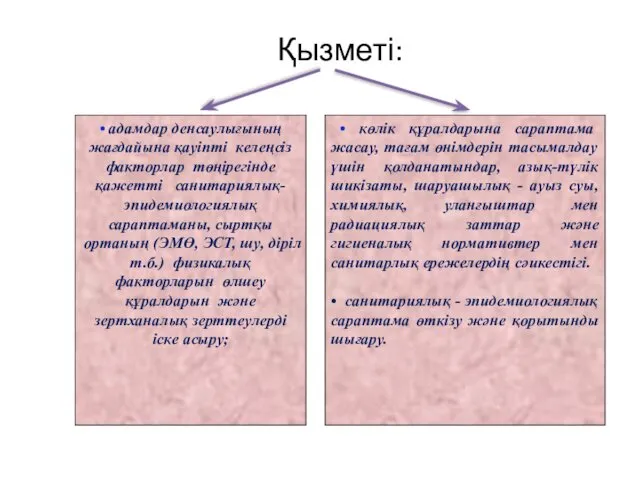 Қызметі: • адамдар денсаулығының жағдайына қауіпті келеңсіз факторлар төңірегінде қажетті санитариялық-эпидемиологиялық сараптаманы, сыртқы