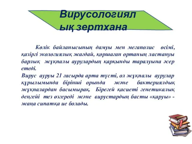 Вирусологиялық зертхана Көлік байланысының дамуы мен мегаполис өсімі, қазіргі экологиялық жағдай, қоршаған ортаның