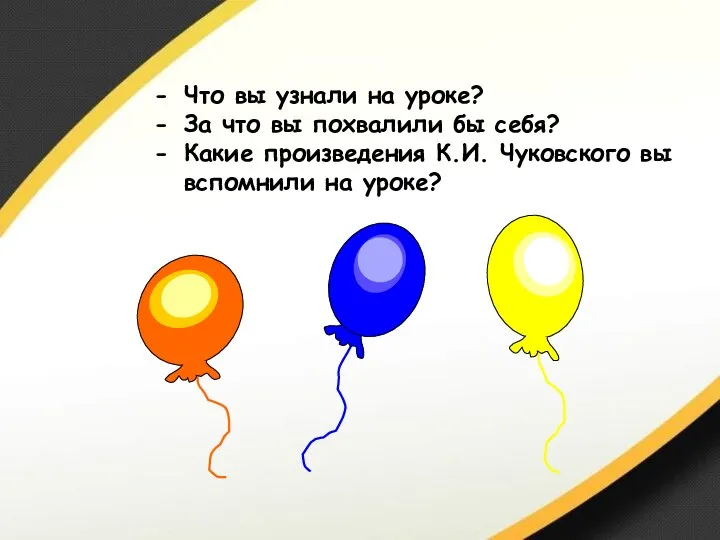 Что вы узнали на уроке? За что вы похвалили бы себя? Какие произведения