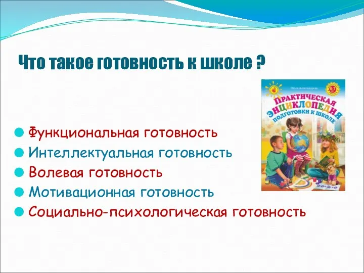 Что такое готовность к школе ? Функциональная готовность Интеллектуальная готовность Волевая готовность Мотивационная готовность Социально-психологическая готовность