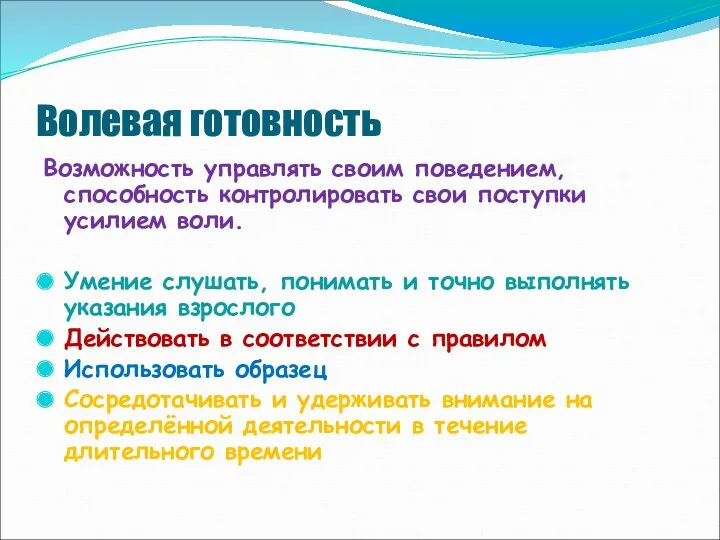 Волевая готовность Возможность управлять своим поведением, способность контролировать свои поступки