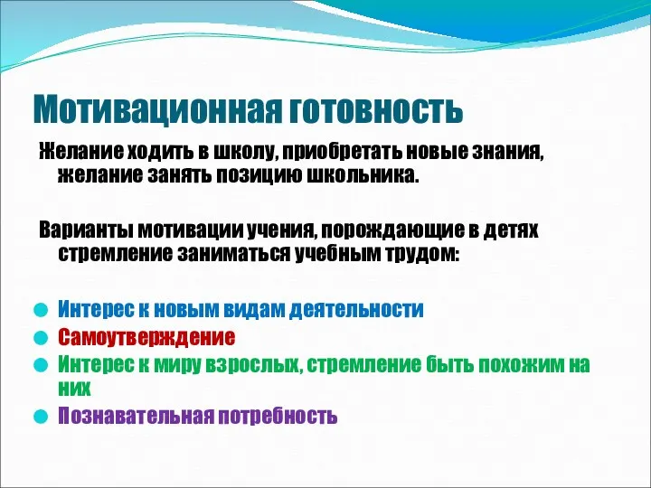 Мотивационная готовность Желание ходить в школу, приобретать новые знания, желание