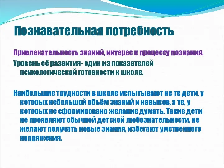 Познавательная потребность Привлекательность знаний, интерес к процессу познания. Уровень её