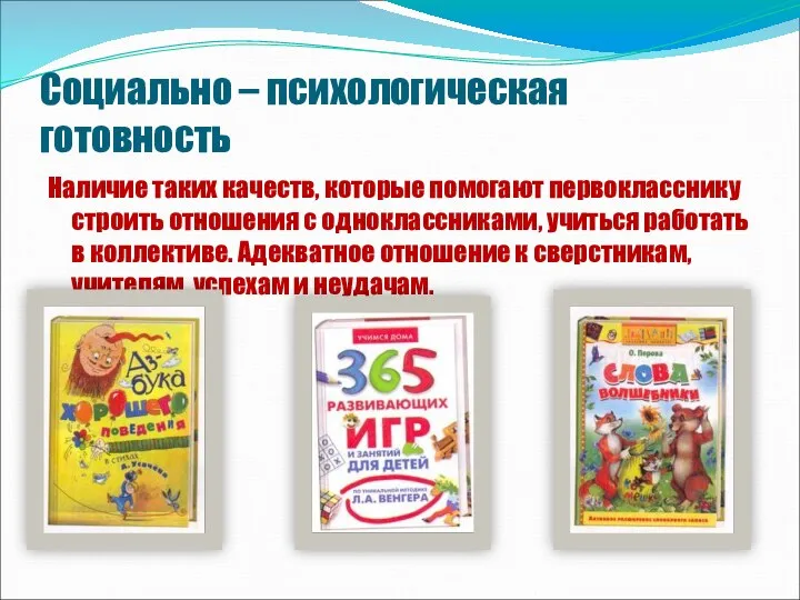 Социально – психологическая готовность Наличие таких качеств, которые помогают первокласснику