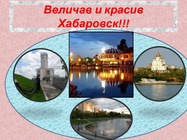 Величав и красив Хабаровск!!!