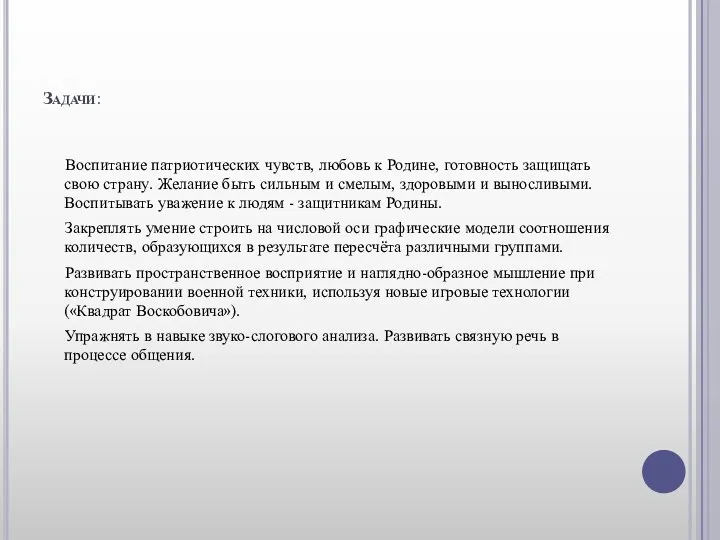 Задачи: Воспитание патриотических чувств, любовь к Родине, готовность защищать свою