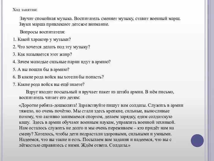 Ход занятия: Звучит спокойная музыка. Воспитатель сменяет музыку, ставит военный