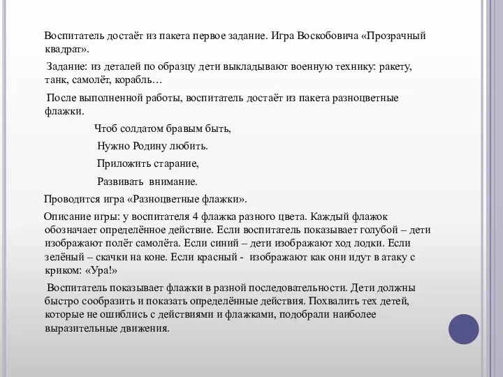 Воспитатель достаёт из пакета первое задание. Игра Воскобовича «Прозрачный квадрат». Задание: из деталей