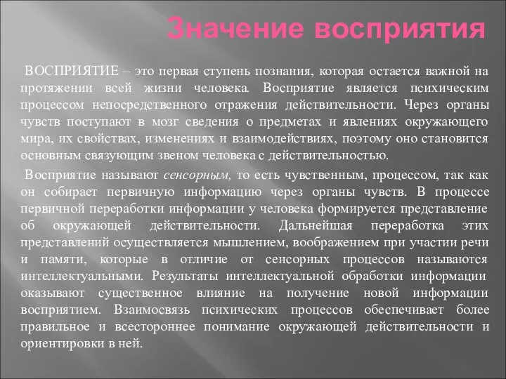 Значение восприятия ВОСПРИЯТИЕ – это первая ступень познания, которая остается важной на протяжении