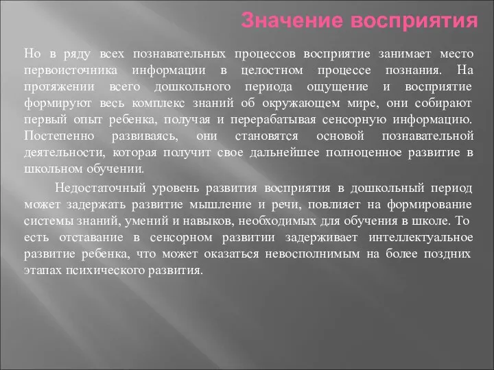 Значение восприятия Но в ряду всех познавательных процессов восприятие занимает место первоисточника информации