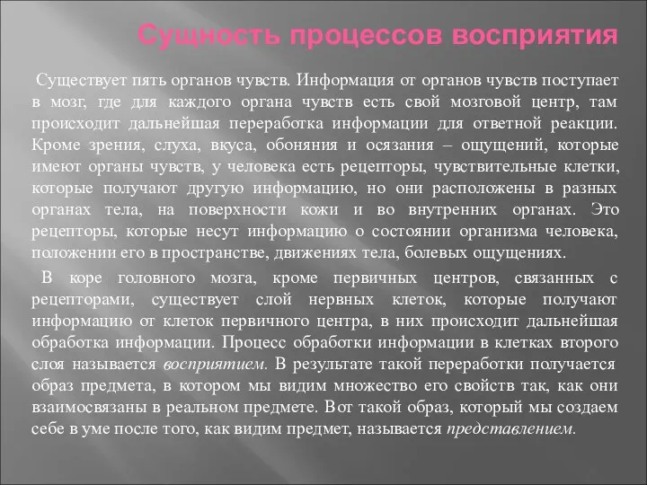 Сущность процессов восприятия Существует пять органов чувств. Информация от органов чувств поступает в