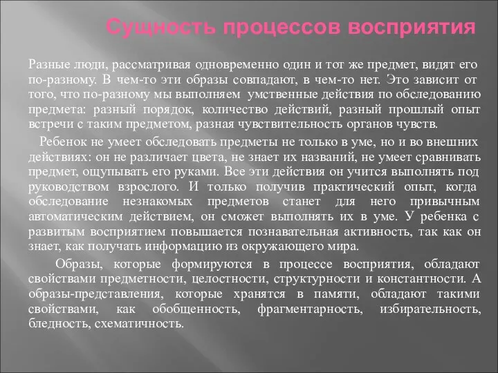 Сущность процессов восприятия Разные люди, рассматривая одновременно один и тот же предмет, видят