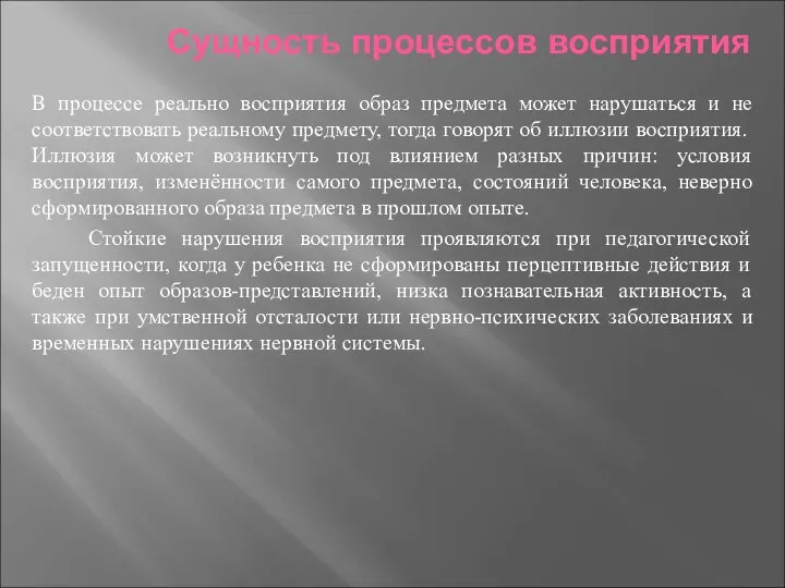 Сущность процессов восприятия В процессе реально восприятия образ предмета может нарушаться и не